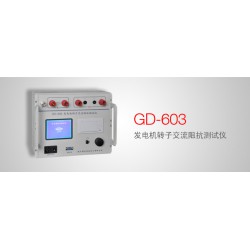 GD-603 发电机转子交流阻抗测试仪接线图